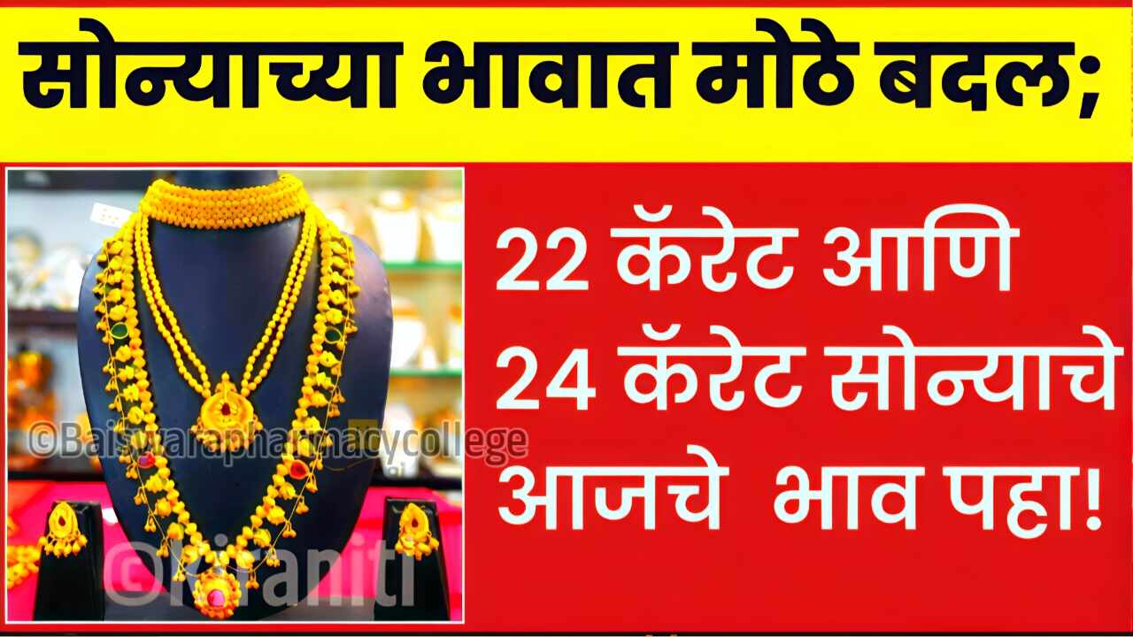 आज सोन्याच्या दरात मोठा बदल; 22 कॅरेट व 24 कॅरेट सोन्याचे नवीन भाव पहा Gold Silver Price