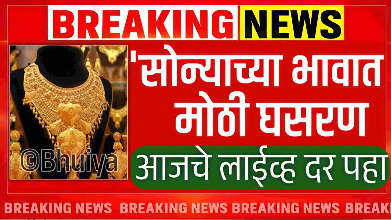 सोन्या-चांदीच्या दरात मोठी घसरण! आजचे 22 कॅरेट आणि 24 कॅरेट सोन्याचे नवीन दर पहा पहा Gold Silver Rate