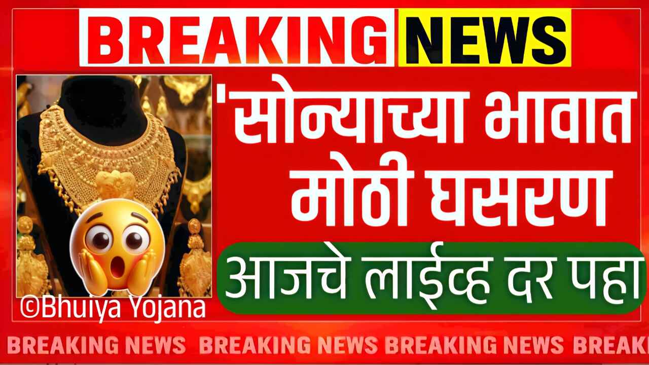 सोन्या-चांदीच्या भावात मोठी घसरण; आजचे लाईव्ह नवीन भाव इथे पहा Gold Silver Price Today