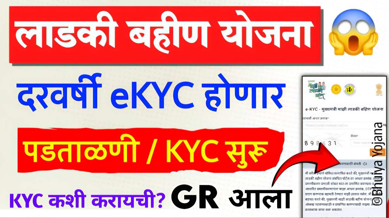 लाडकी बहीण योजना: सर्व महिलांना केवायसी अनिवार्य अन्यथा पैसे नाही, तुमचे नाव पहा Ladki Bahin Yojana KYC