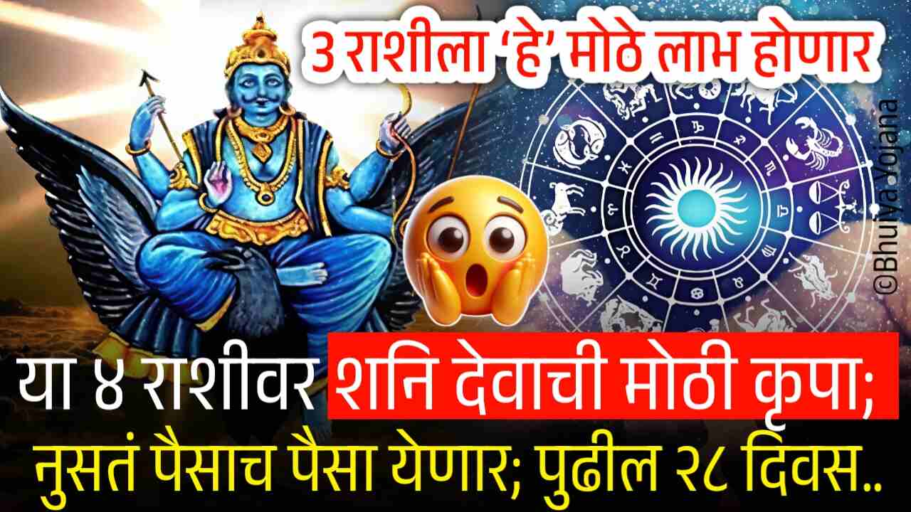 या’ ४ राशीवर शनि देवाची मोठी कृपा; २८ दिवस नुसता पैसाच पैसा येणार Shani Surya Gochar
