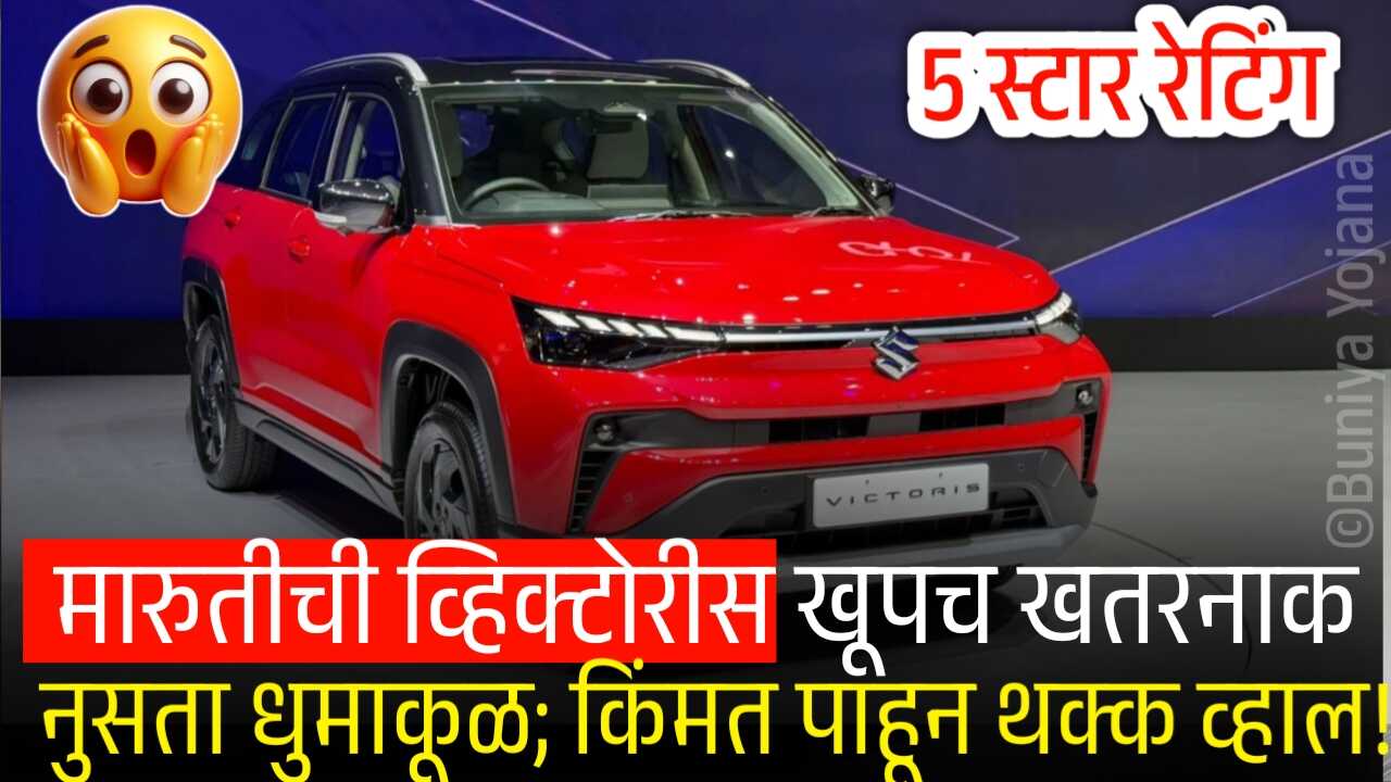 मारुती सुझुकीची व्हिक्टोरिस खूपच खतरनाक; थेट टाटाला टक्कर, 5 स्टार रेटिंग, किंमत पाहून थक्क व्हाल! Maruti Suzuki Victoris Price