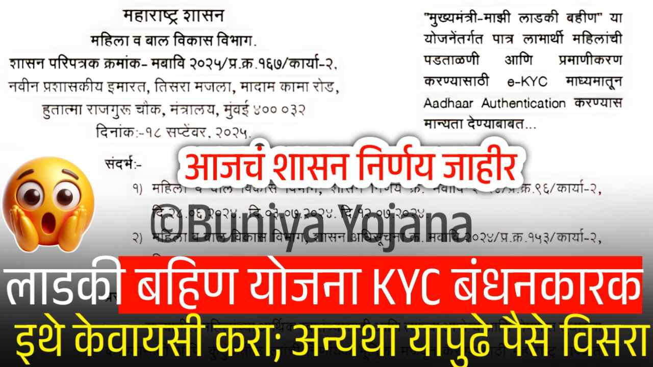 लाडक्या बहिणींनो ‘इथे’ केवायसी करा अन्यथा पुढे पैसे मिळणार नाही; शासन निर्णय पहा Ladki Bahin Yojana KYC Update