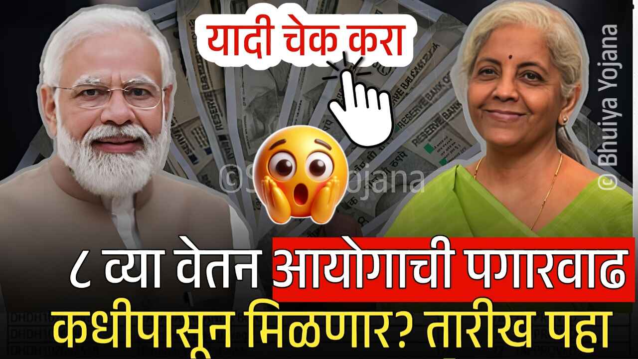 मोठी बातमी! ८ वा वेतन आयोग कधी लागू होणार? सरकारची मोठी घोषणा येथे पहा 8th Pay Commission