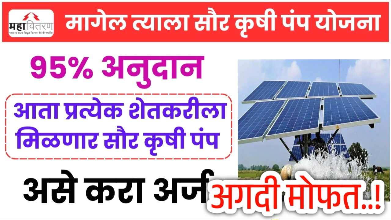 मागेल त्याला मोफत सौर कृषी पंप: कागदपत्रे अर्ज प्रक्रिया संपूर्ण माहिती इथे पहा Solar Pump Apply