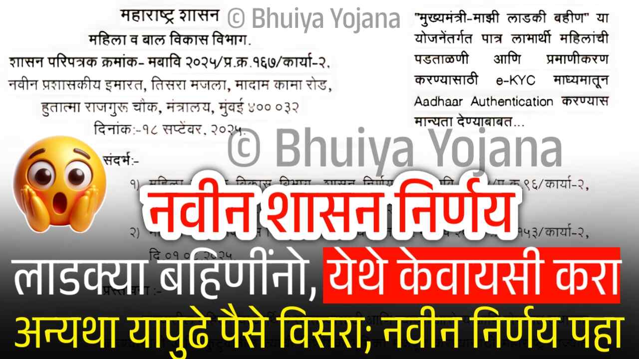 लाडक्या बहिणींना, इथे केवायसी करा अन्यथा पैसे विसरा; नवीन शासन निर्णय पहा Ladki Bahin Yojana KYC
