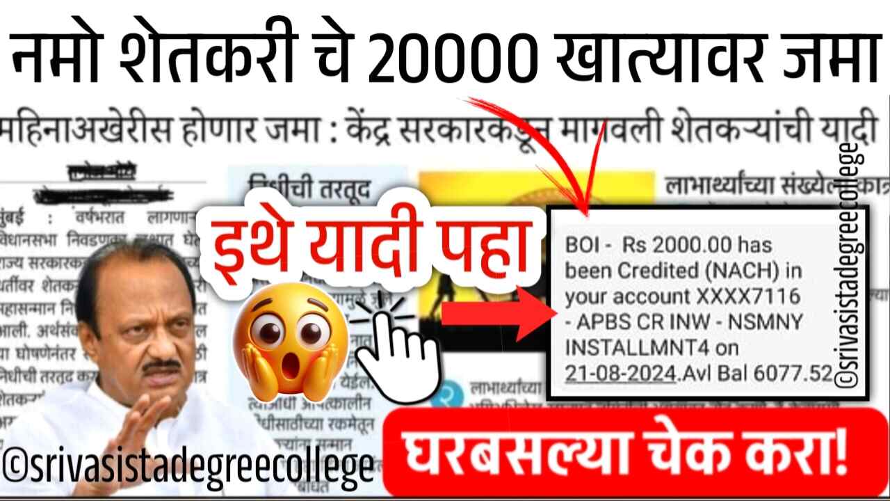 नमो शेतकरी योजनेचा 7 वा हप्ता 2000रुपये जमा झाला का? स्टेटस चेक करा Namo Shetkari Yojana Hapta