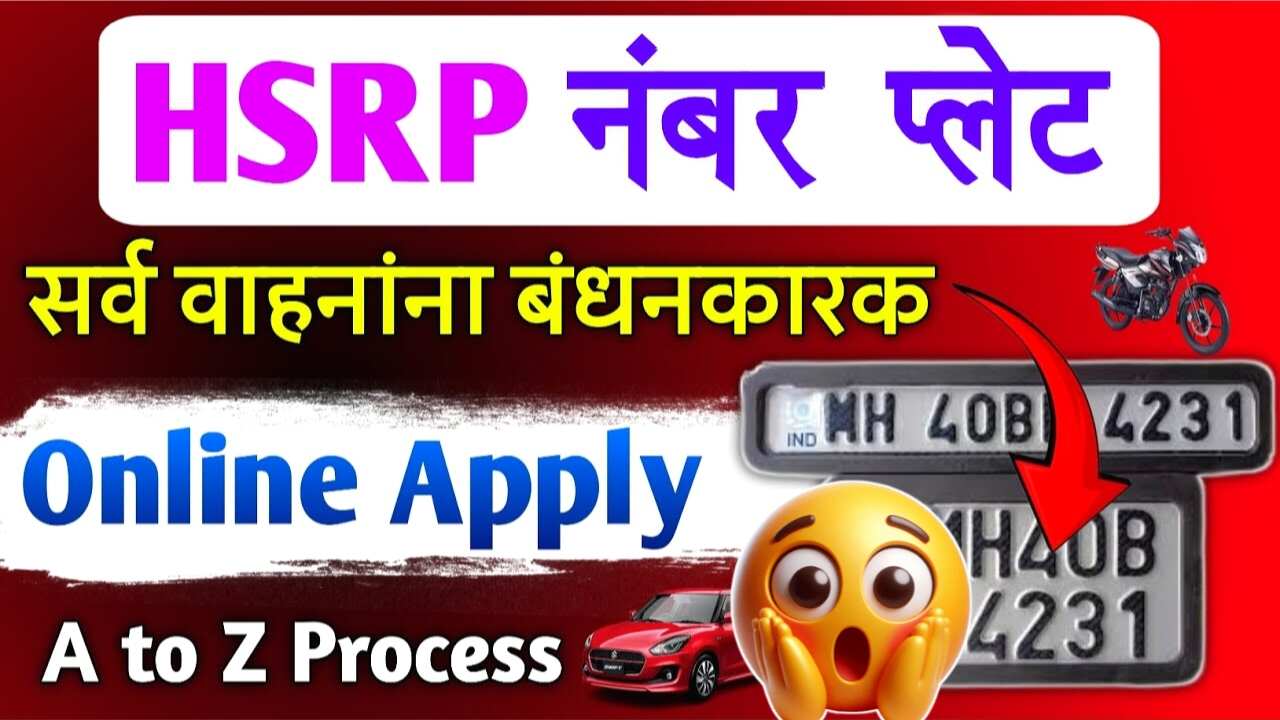 HSRP नंबर प्लेट कोणत्या वाहनासाठी बंधनकारक? आणि कुणाला बंधनकारक नाही? इथे यादी पहा HSRP Number Plate