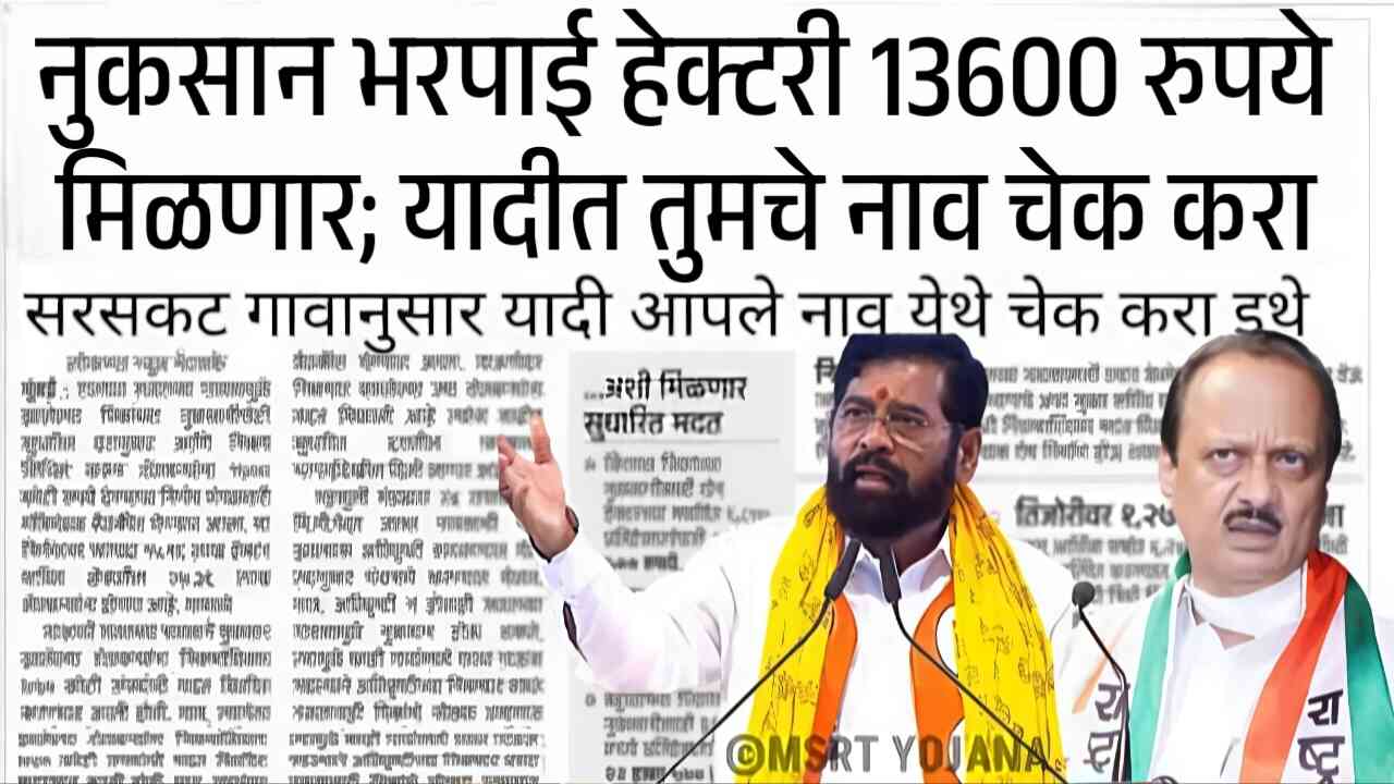 नुकसान भरपाई हेक्टरी 13600 रुपये मिळणार; यादीत तुमचे नाव चेक करा Nuksan Bharpai Amount