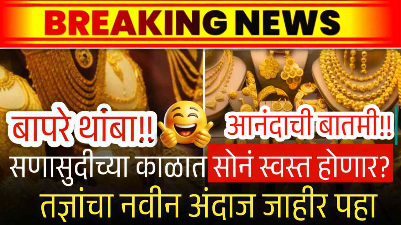 बापरे थांबा!! सोने चांदीच्या दरात मोठी घसरण; दिवाळीपूर्वीच खुशखबर, नवीन सोन्याचे भाव पहा Gold Silver Price