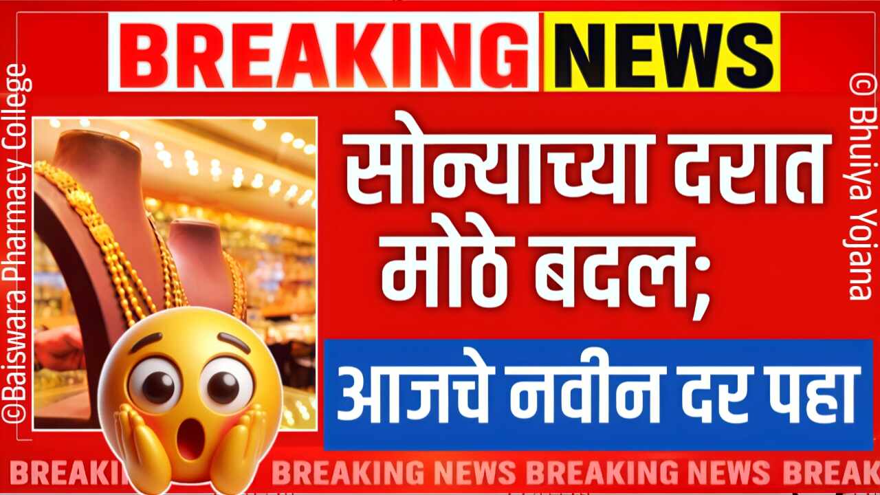 सोन्याच्या भावात मोठी घसरण; आजचे नवीन लाईव्ह बाजार भाव पहा Gold Silver Rate