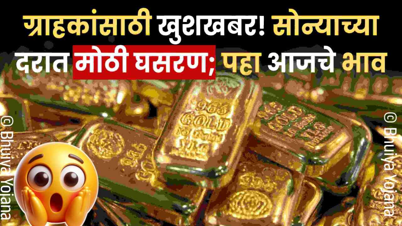सोनं-चांदीत मोठी घसरण: आज सोन्याचे नवीन दर जाहीर! येथे पहा Gold Silver Price
