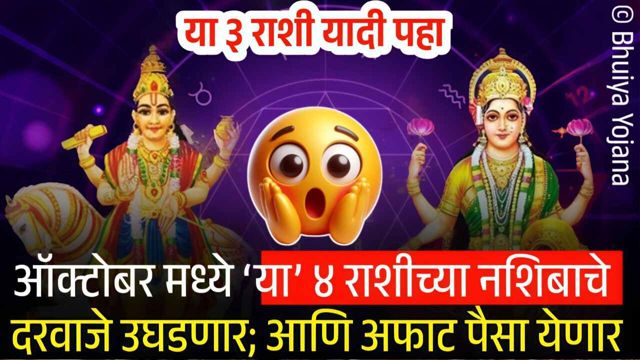 ऑक्टोबर मध्ये ‘या’ ३ राशींना मोठा धनलाभ होणार; अचानक नशीब उजळणार October Horoscope Grah Gochar