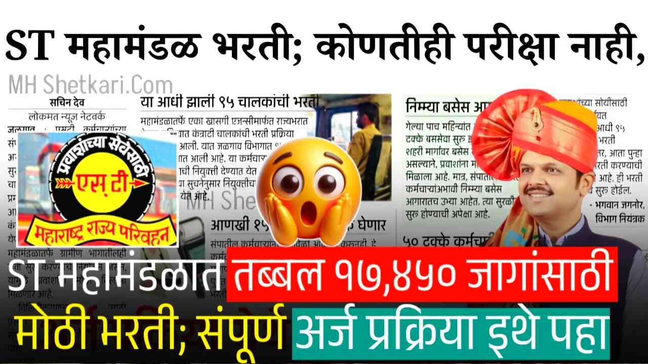 एसटी महामंडळात तब्बल १७,४५० जागांसाठी भरती; अर्ज प्रक्रिया व संपूर्ण माहिती येथे पहा MSRTC Recruitment 2025