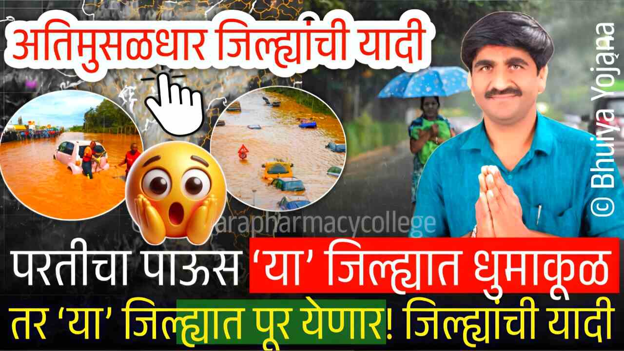 सावधान!! पुन्हा अतिवृष्टीचा इशारा: तर ‘या’ भागात ढगफुटी होणार; पंजाबराव डख Panjabrao Dakh Hawaman Andaj