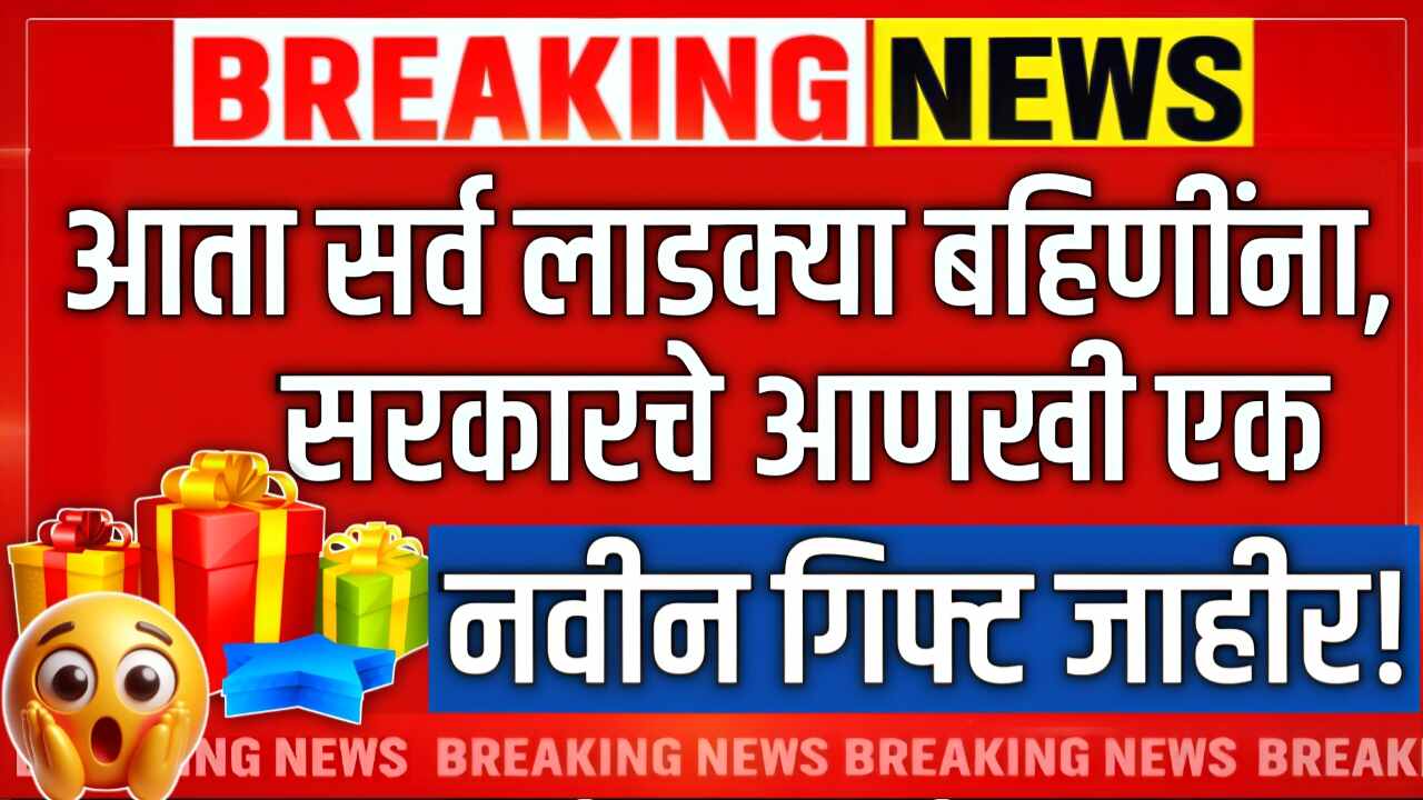 'लाडकी बहीण' योजनेतील सर्व महिलांना सरकारचे आणखी एक गिफ्ट; उद्यापासून वाटप सुरू Ladki Bahin Yojana Gift