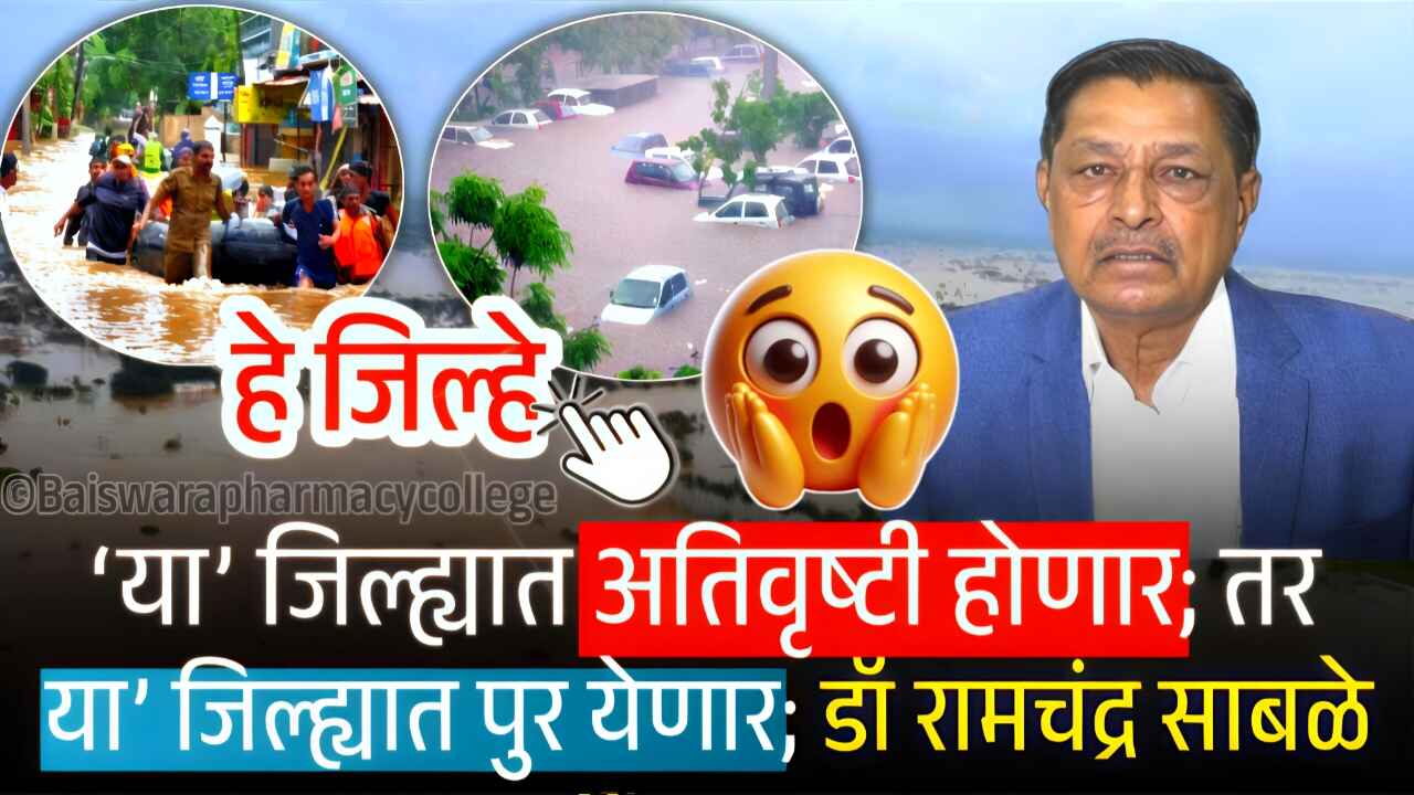 या जिल्ह्यात अतिवृष्टी; तर या जिल्ह्यात पूर येणार, रामचंद्र साबळे नवीन हवामान Ramchandra Sable Hawaman Andaj