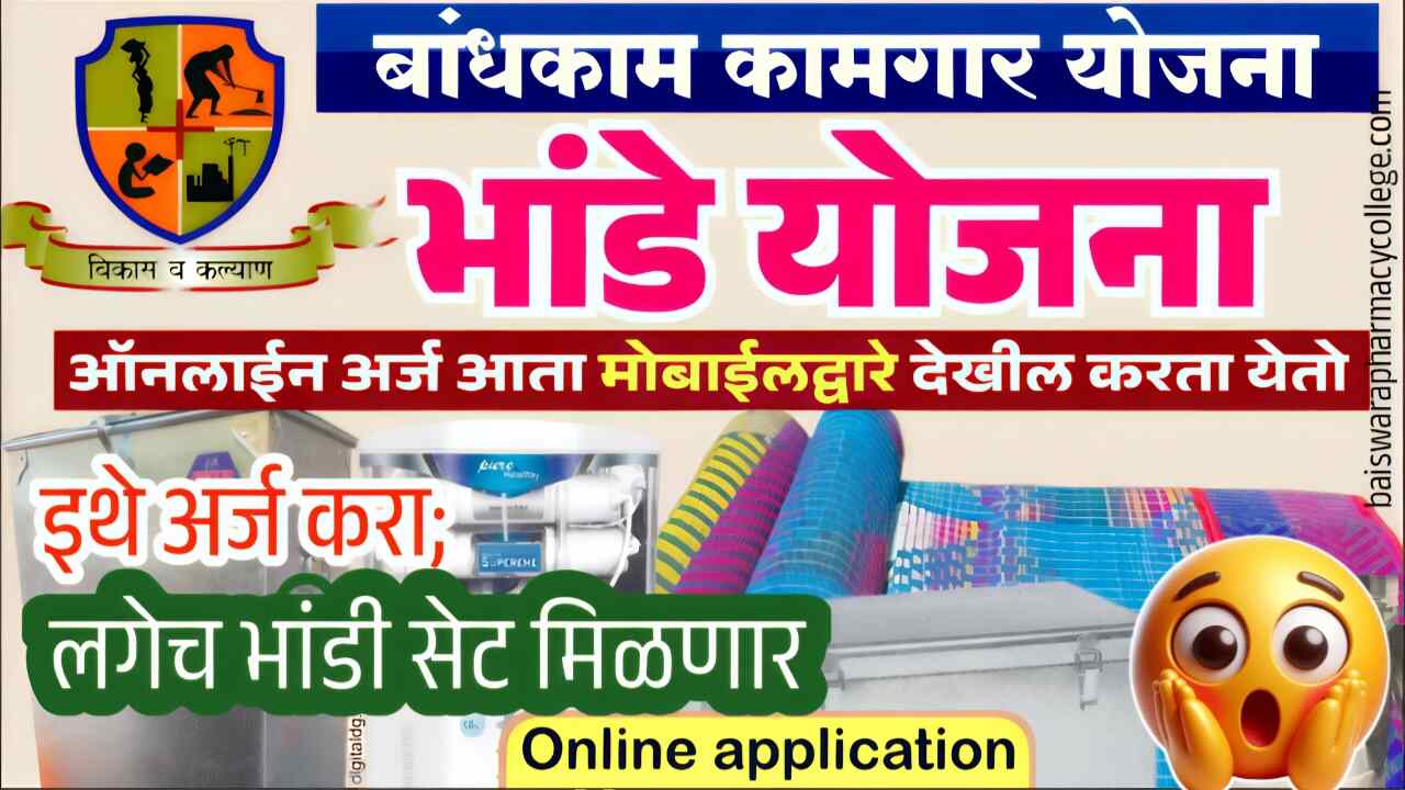 पुन्हा मोफत भांडी वाटप योजना सुरू; इथे अर्ज करा लगेच भांडी कीट मिळणार, संपूर्ण अर्ज प्रक्रिया पहा Mofat Bhandi Yojana