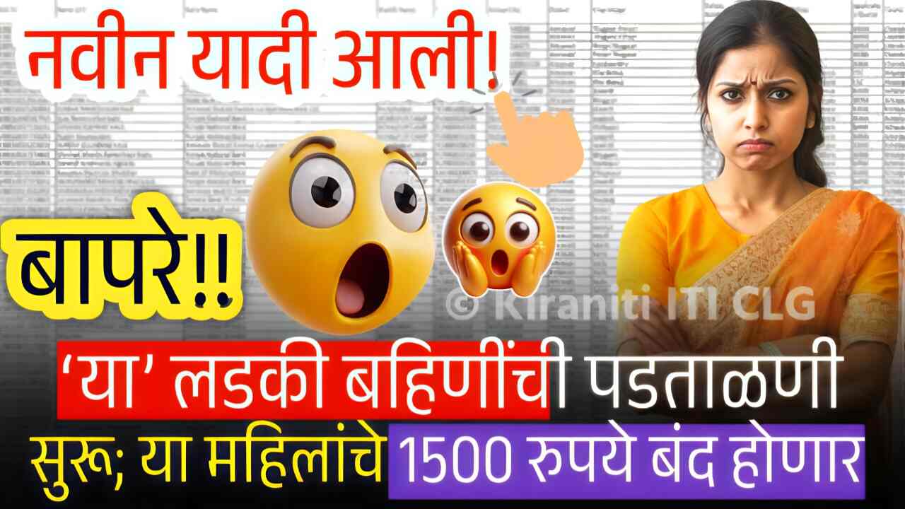 या लाडक्या बहिणीची पुन्हा पडताळणी सुरू; 1,500 रुपये कायमचे बंद, यादीत नाव पहा Ladki Bahin Yojana List