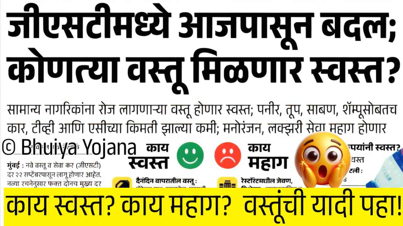 आजपासून नवे GST दर लागू: कोणत्या वस्तू स्वस्त? कोणत्या वस्तू महाग? पूर्ण यादीच पहा GST New Rate