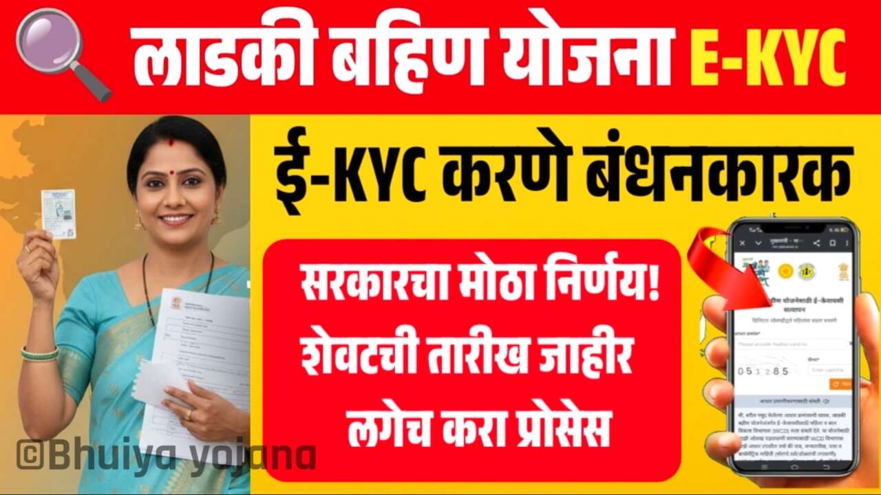 लाडकी बहीण योजना केवायसी: ‘ही’ आहे शेवटची तारीख! लवकर इथे केवायसी करा Ladki Bahin Yojana E-KYC
