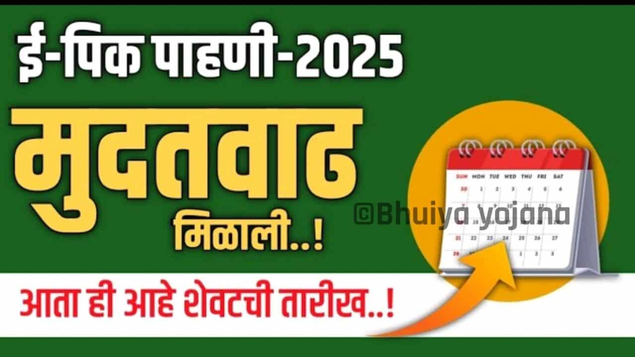 ई-पीक पाहणीसाठी शेवटची तारीख: पहा अन्यथा होईल मोठे नुकसान E- Pik Pahani Last Date