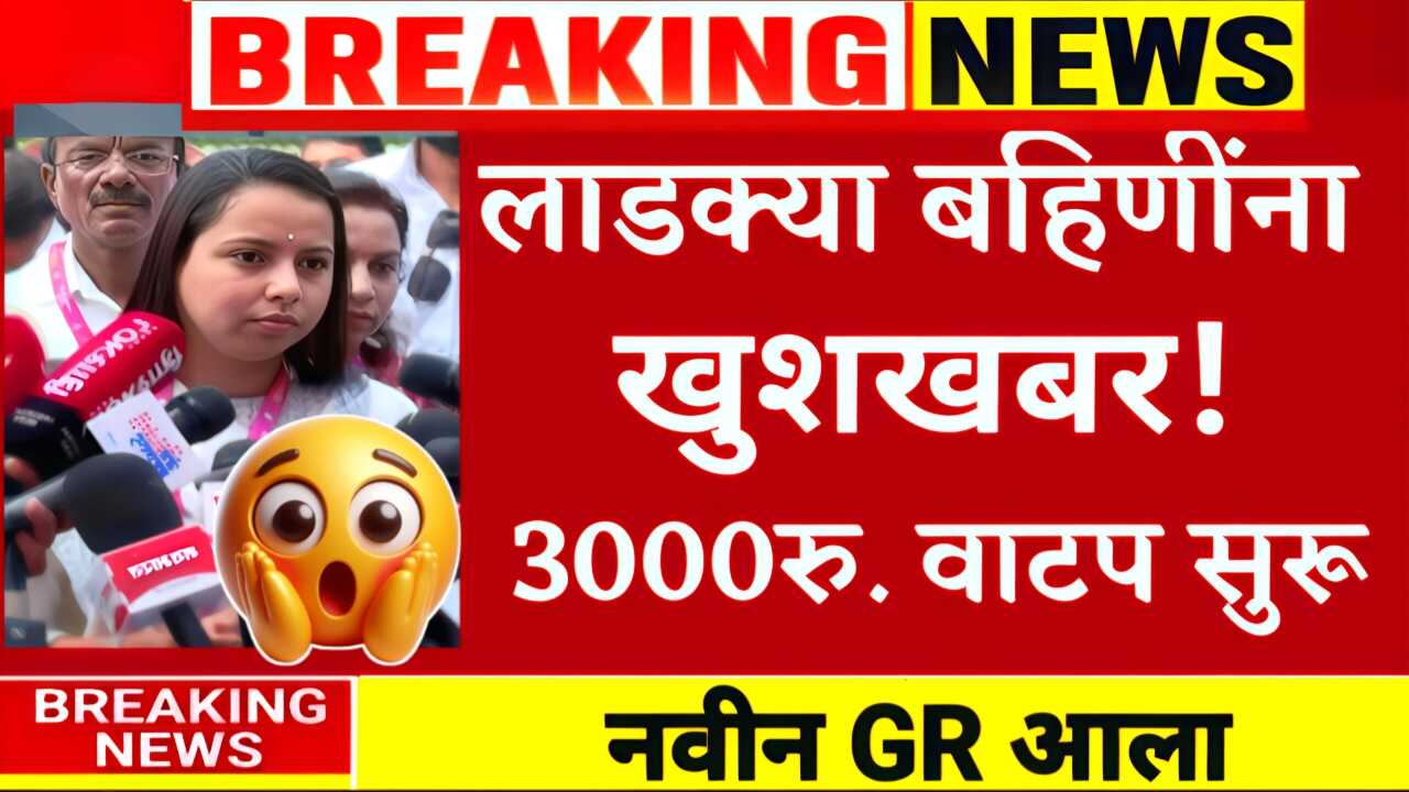 लाडक्या बहिणींच्या खात्यावर एकत्रित 3000 रुपये मिळणार; यादीत नाव चेक करा Ladki Bahin Yojana September List
