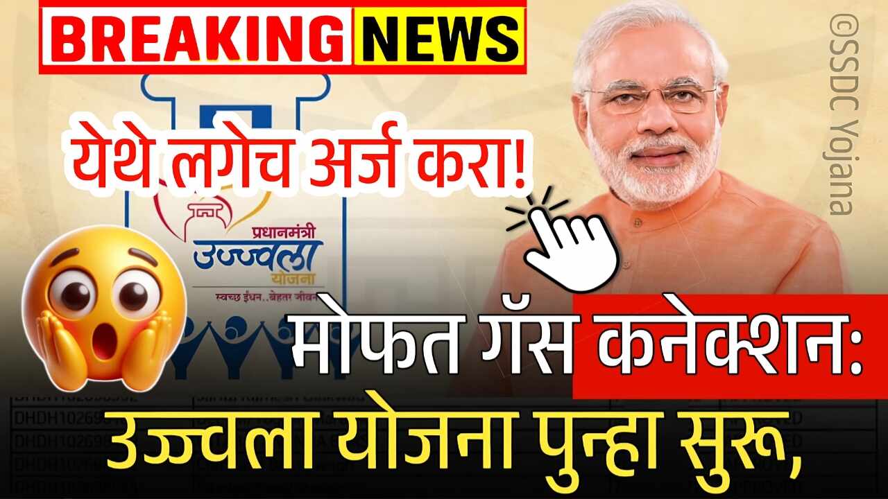 महिलांना मोफत गॅस कनेक्शन अर्ज सुरू; गावानुसार यादी जाहीर! नाव चेक करा Ujjwala Yojna Free Gas Cylinder