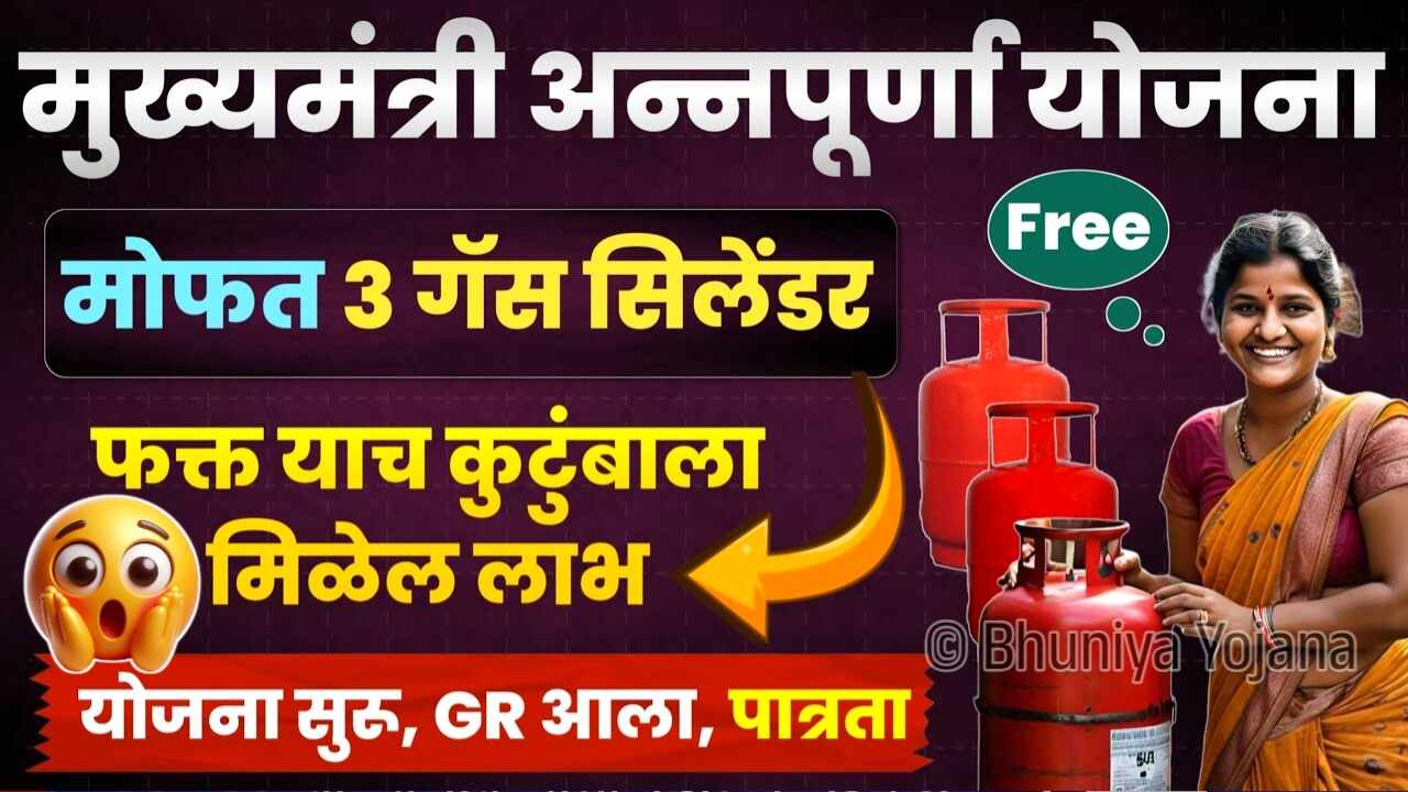 मुख्यमंत्री अन्नपूर्णा योजना: 'वर्षाला 3 गॅस सिलेंडर मोफत मिळणार; जाणून घ्या संपूर्ण प्रक्रिया Free Gas Cylinder
