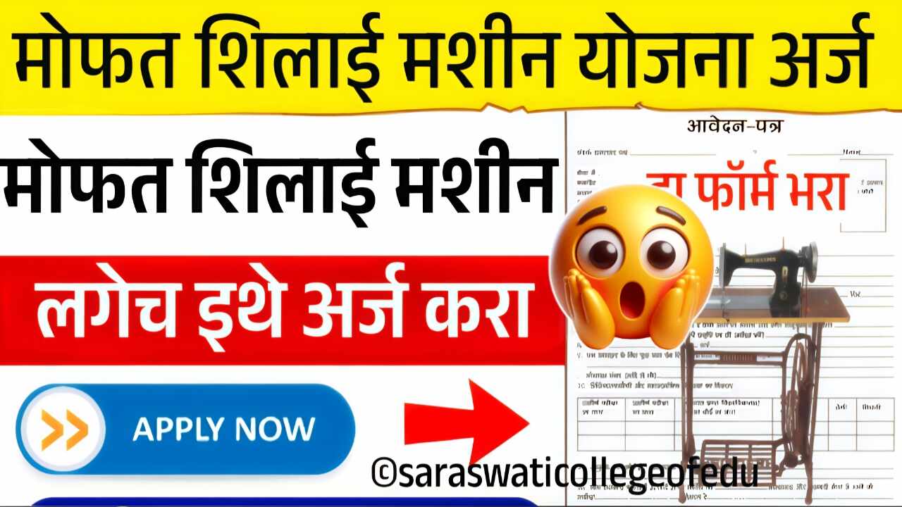 मोफत शिलाई मशीन योजना; येथे अर्ज करा लगेच शिलाई मशीन मिळणार Silai Machine Yojana