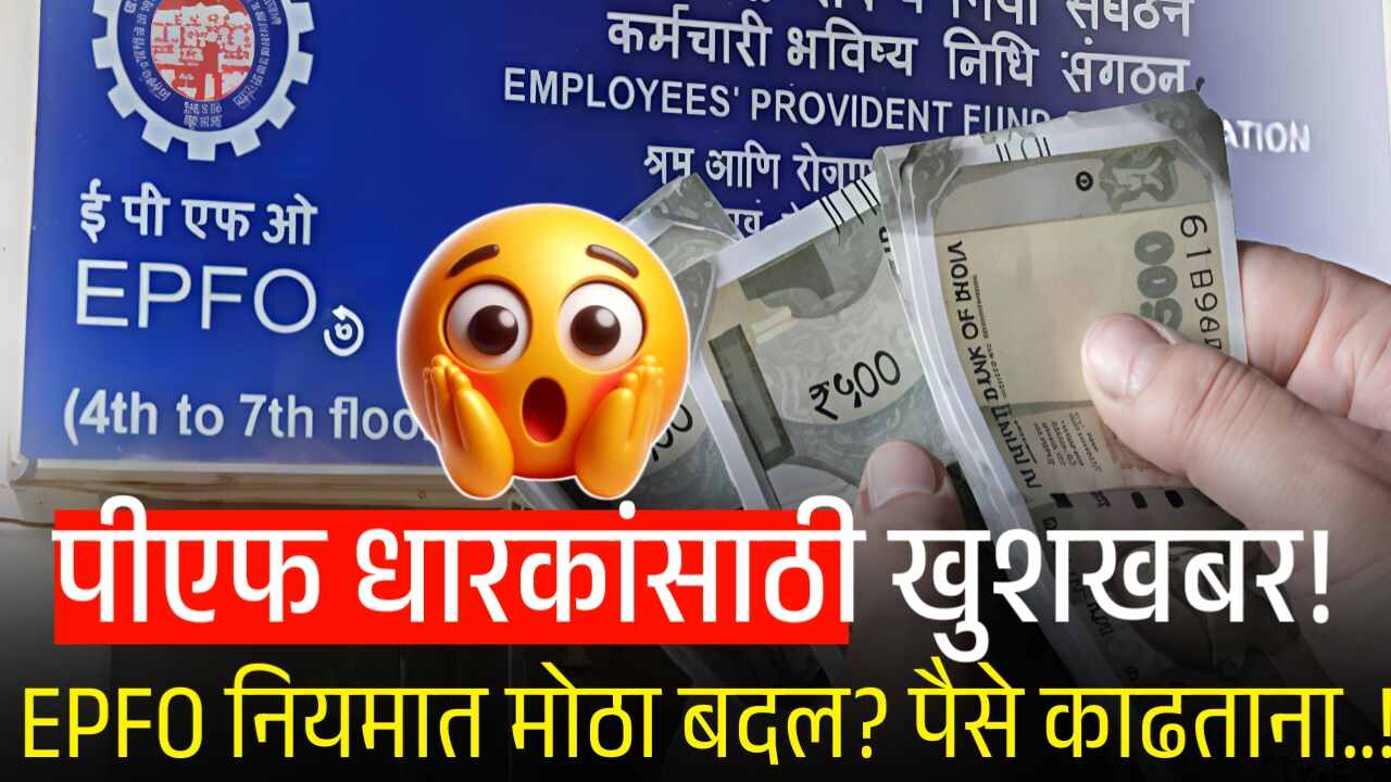 पीएफ धारकांसाठी खुशखबर! EPFO नियमात मोठा बदल होणार? पैसे काढताना..! EPFO Rule PF Withdrawal
