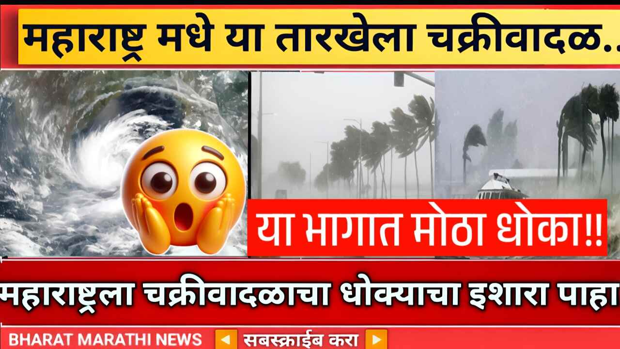 Typhoon Cyclone: राज्यात 'टायफून' चक्रीवादळ दाखल; या भागाला मोठा धोका, तर या भागात अतिवृष्टी होणार