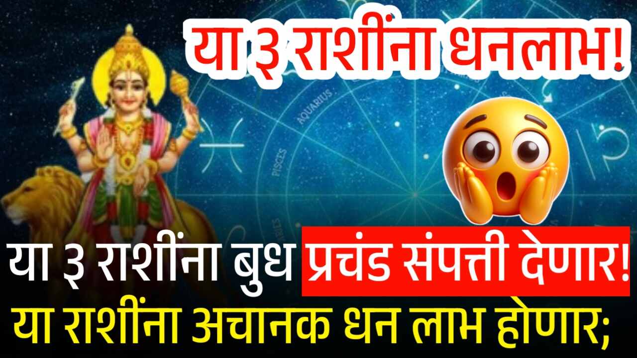 या ३ राशींना बुध देणार प्रचंड संपत्ती! या राशींना अचानक धनलाभ होणार; राशींची यादी Budh Vakri 2025 Taurus