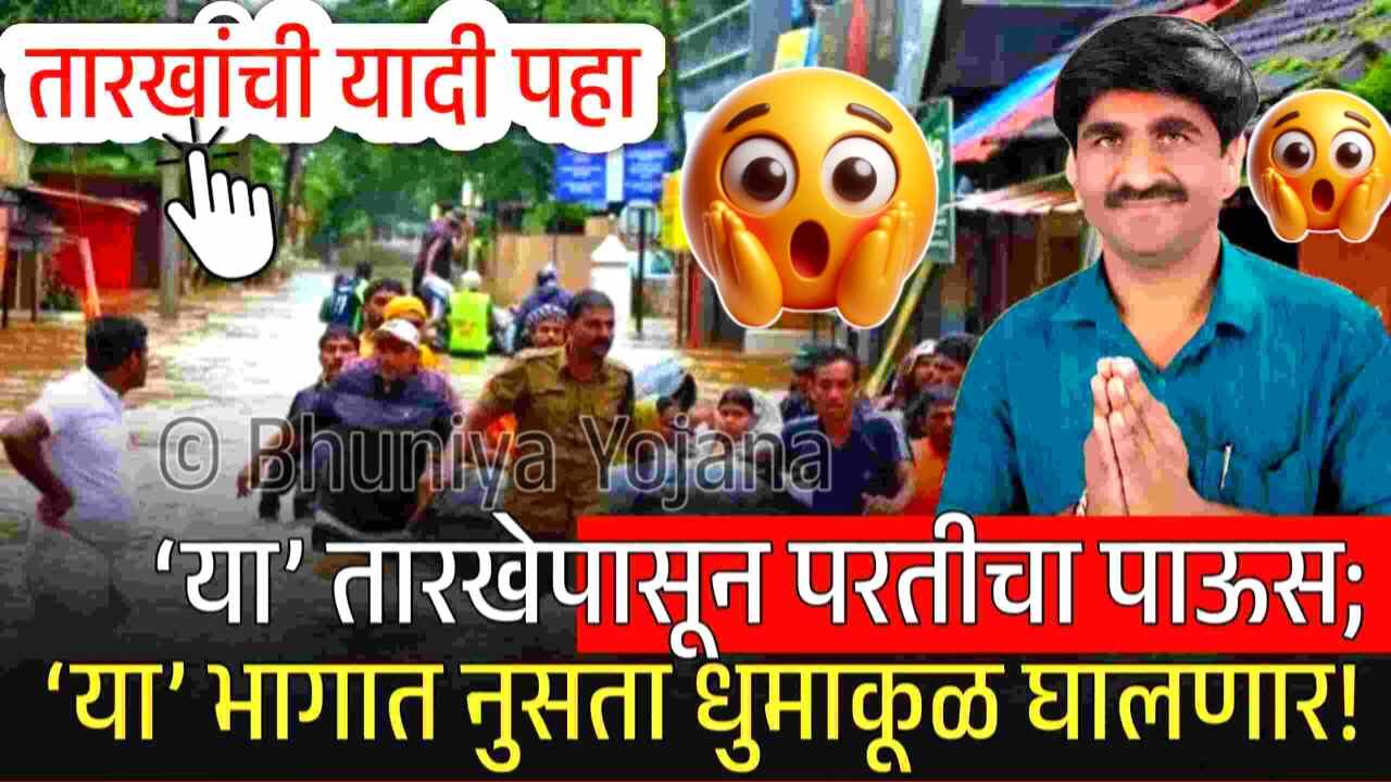 या’ भागात ढगफुटी; तर ‘या’ भागात पूर येणार; नवीन हवामान अंदाज पहा Panjabrao Dakh Hawaman Andaj