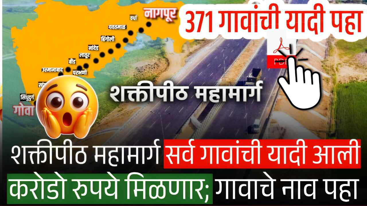 शक्तीपीठ महामार्ग: सर्व गावांची अंतिम यादी जाहीर, गावांची यादी पहा; करोडो रुपये मिळणार shaktipeeth mahamarg Village list