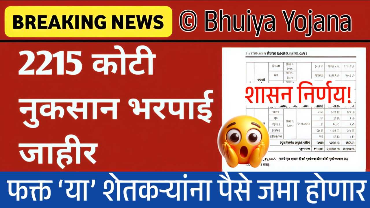 अतिवृष्टी नुकसान भरपाई 2215 कोटी रुपये निधी मंजूर; कोणत्या शेतकऱ्यांना किती पैसे मिळणार? Crop Insurance