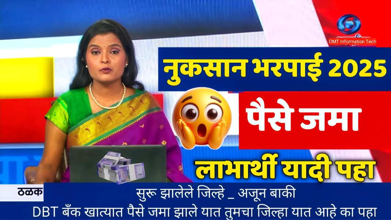 १७ जिल्ह्यांत भरपाई निधी मंजूर: खात्यावर जमा; जिल्ह्यांची यादी येथे पहा Ativrushti Nuksan Bharpai Yadi