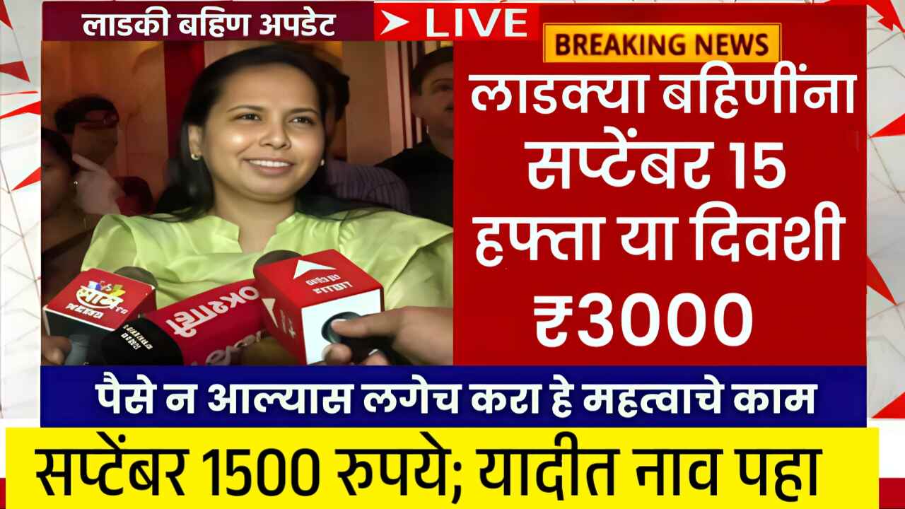 लाडक्या बहिणींनो, सप्टेंबर चे 1500 रुपये ‘या’ तारखेला मिळणार; नवीन यादी पहा Ladki Bahin Yojana September Hapta