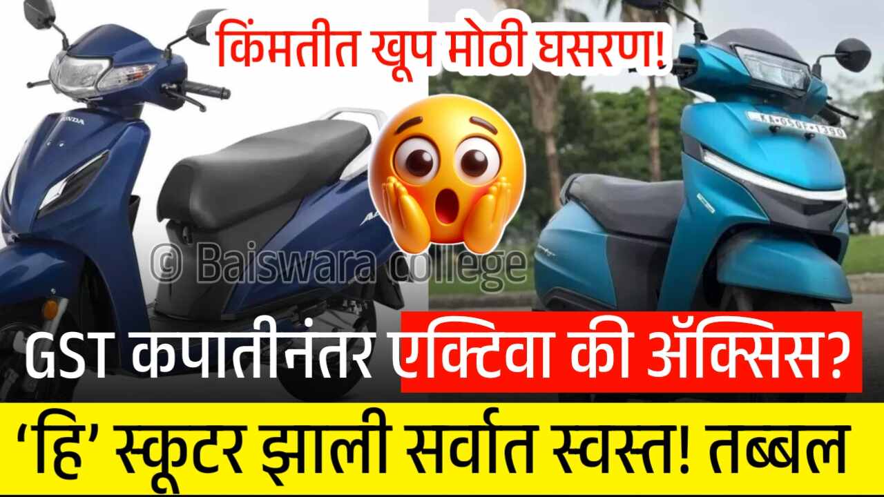 GST कपातीनंतर एक्टिवा की ॲक्सिस? ‘हि’ स्कूटर झाली सर्वात स्वस्त! तब्बल 20,000..! After GST Activa And Access Price Drop