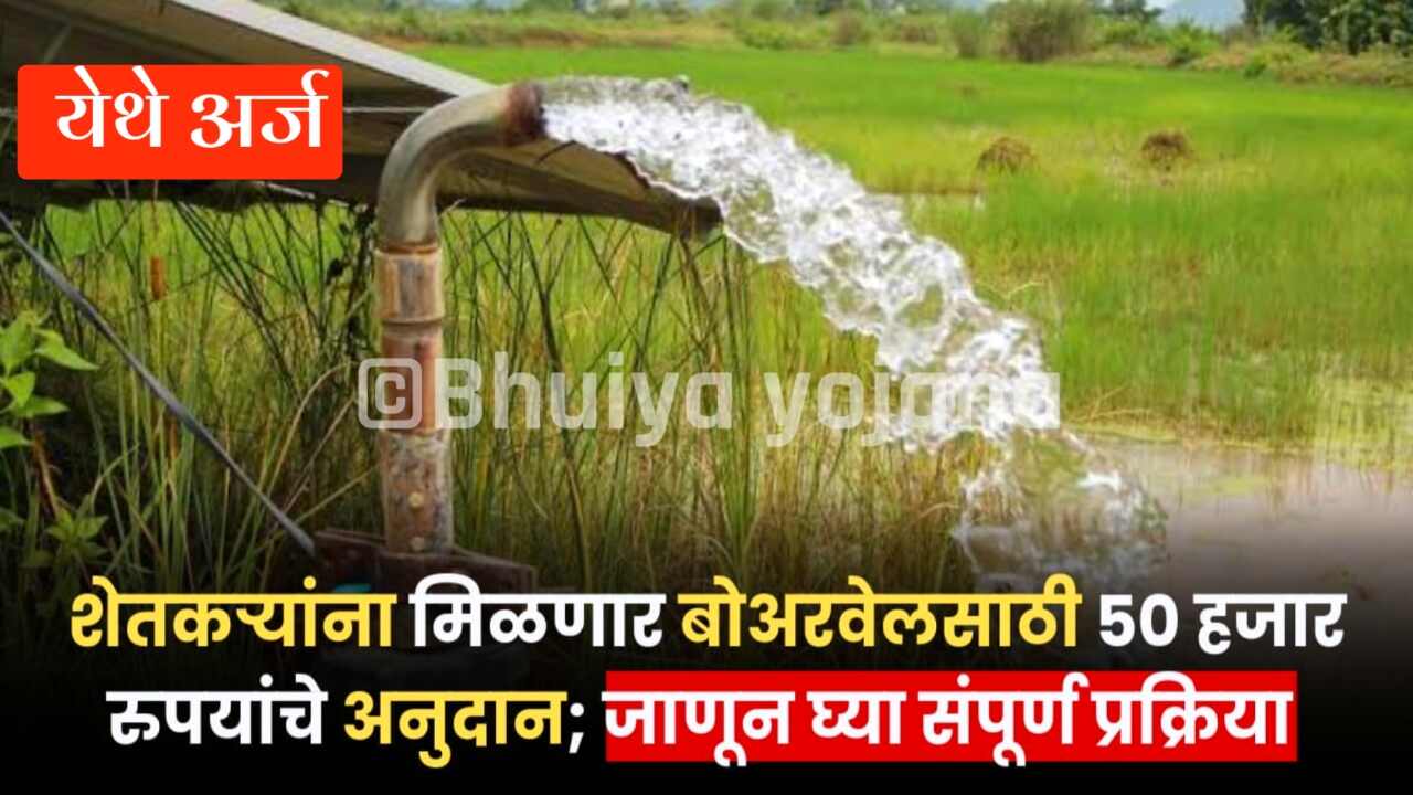 बोरवेल अनुदान योजना: बोरवेलसाठी मिळणार ५०,००० रुपये अनुदान, फक्त इथे अर्ज करा Boarwell Anudan Yojana 2025
