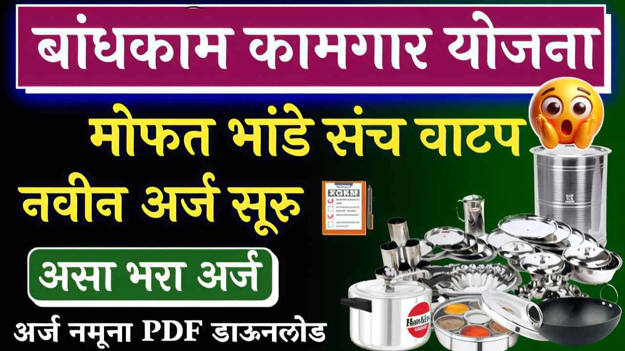 मोफत भांडी वाटप योजना: पुन्हा अर्ज सुरू, इथे अर्ज करा लगेच भांडी संच मिळणार Mofat Bhandi Yojana Apply