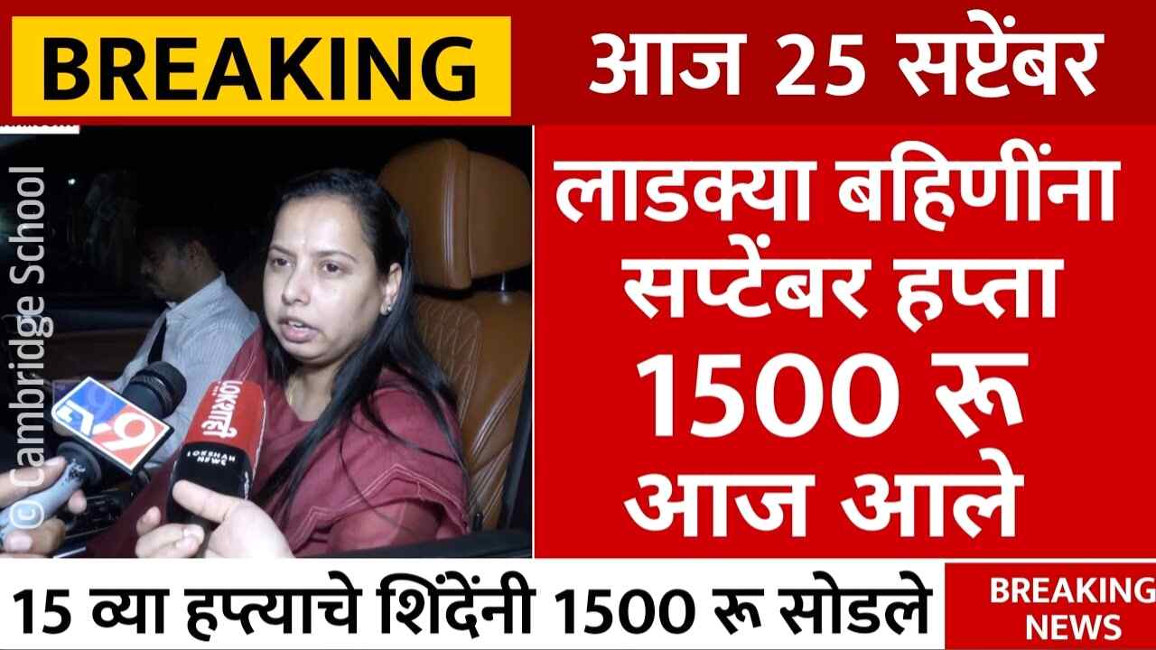 लाडकी बहीणींनो, सप्टेंबरचा हप्ता 1500 रुपये खात्यावर जमा; यादी चेक करा Ladki Bahin Yojana September List