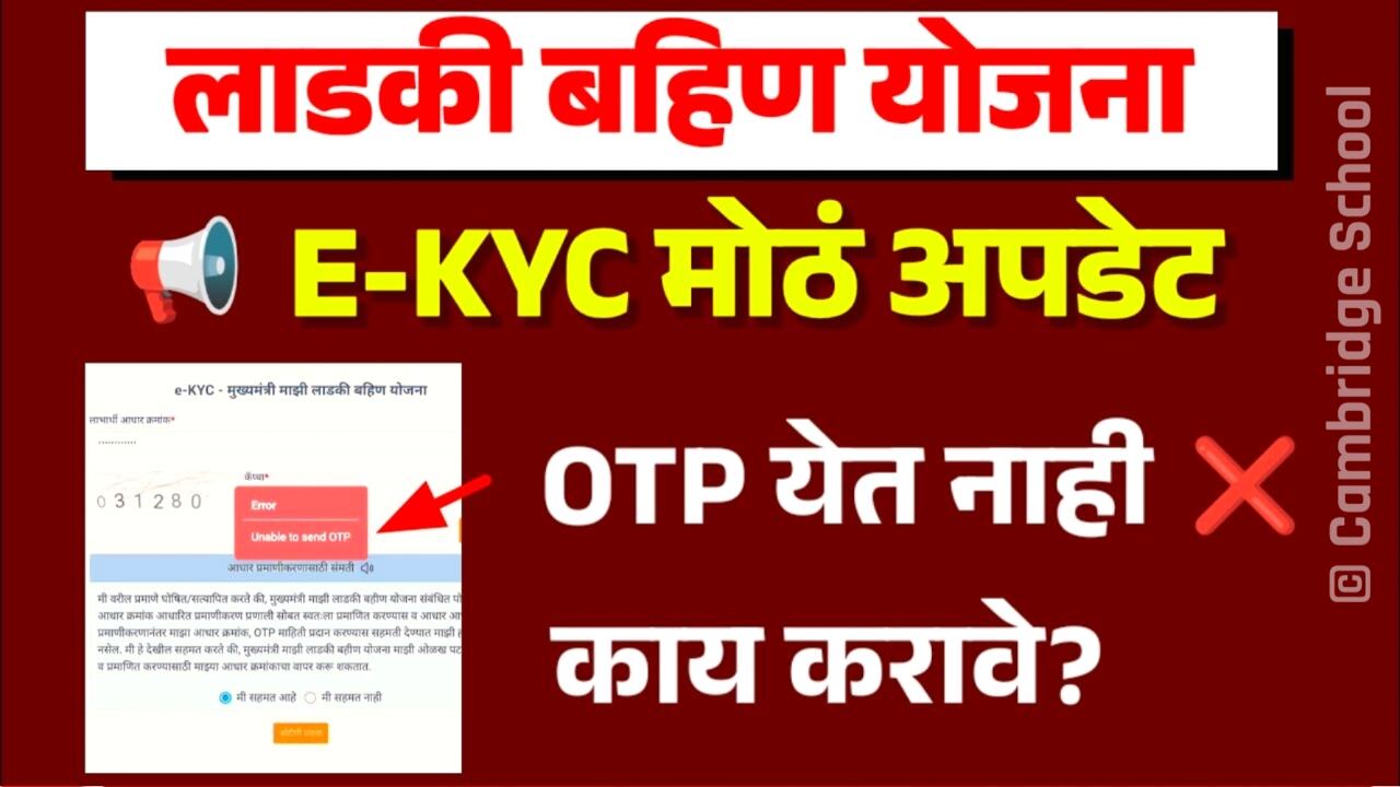 लाडकी बहीणींनो, e-KYC करताना OTP येत नसल्यास ‘हे’ काम करा Ladki Bahin Yojana KYC Update