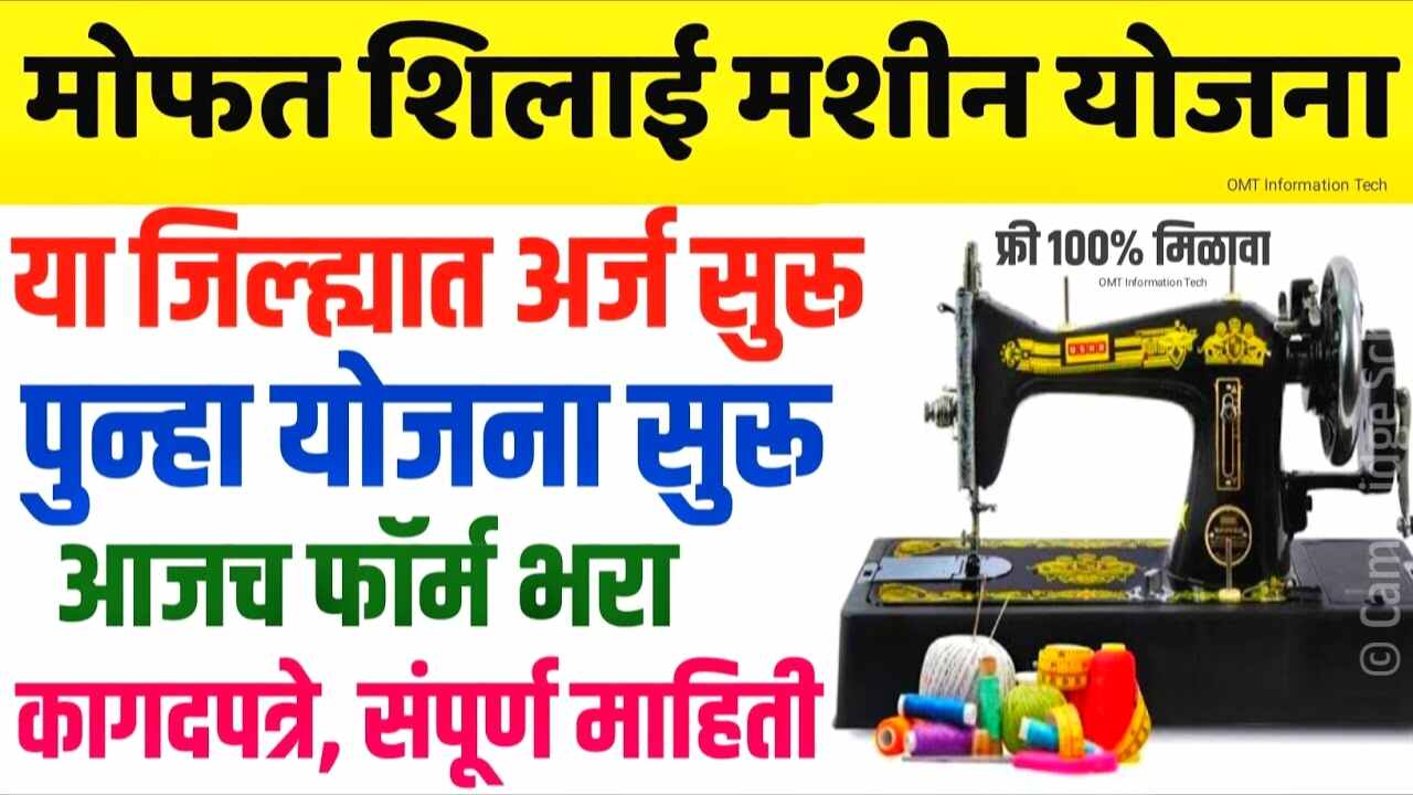 पीएम विश्वकर्मा शिलाई मशीन योजना: महिलांना १५,००० अनुदान! असा करा ऑनलाईन अर्ज PM Vishwakarma Silai Machine Yojana