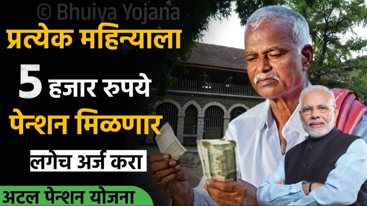 अटल पेन्शन योजना: दरमहा ५,००० रुपये पेन्शन मिळत आहे! संपूर्ण माहिती पहा; येथे अर्ज करा Atal Pension Yojana
