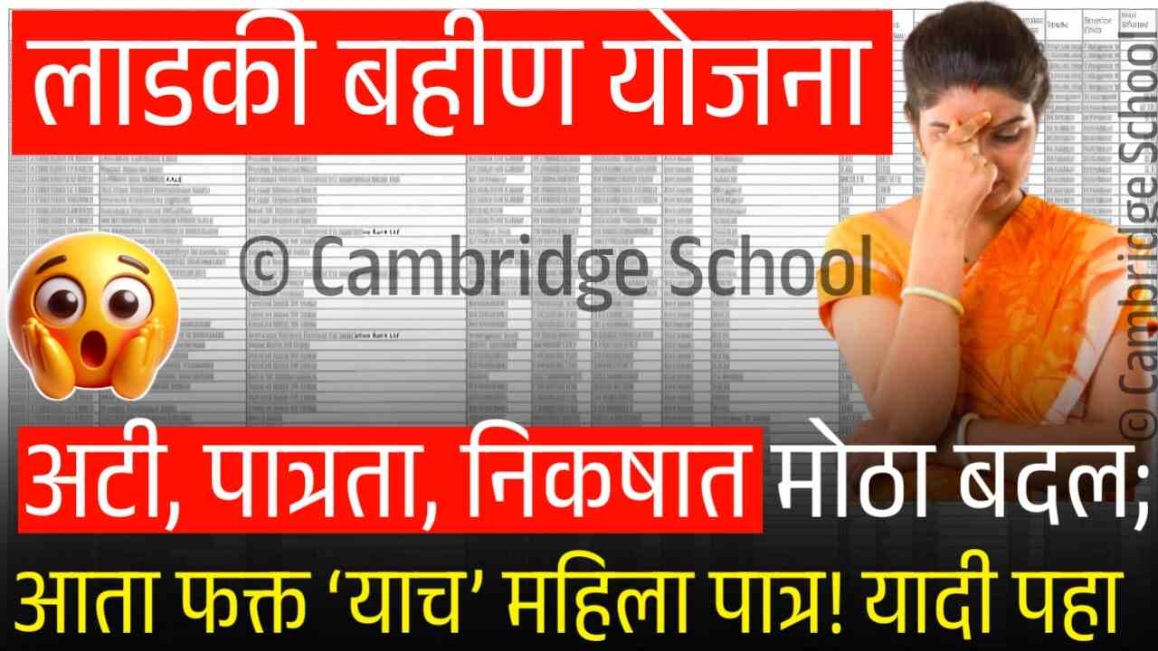 लाडकी बहीण योजना: अटी, पात्रता, निकषात मोठा बदल; आता फक्त ‘याच’ महिला पात्र होणार! यादी पहा Ladki Bahin Yojana