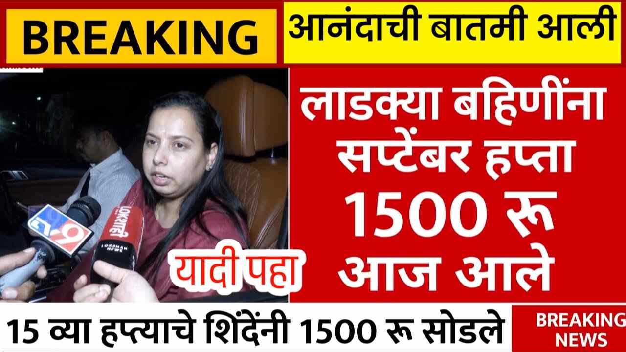 लाडकी बहीण योजना: सप्टेंबर चे 1500 रुपये आजपासून जमा होण्यास सुरुवात; तुम्हाला मिळणार का? चेक करा Ladki Bahin Yojana Installment