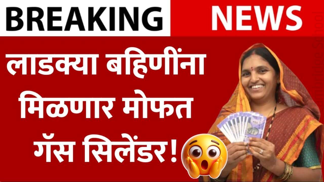 महिलांना ३ मोफत गॅस सिलिंडर मिळणार; संपूर्ण अर्ज प्रक्रिया पहा Free Gas Cylinder