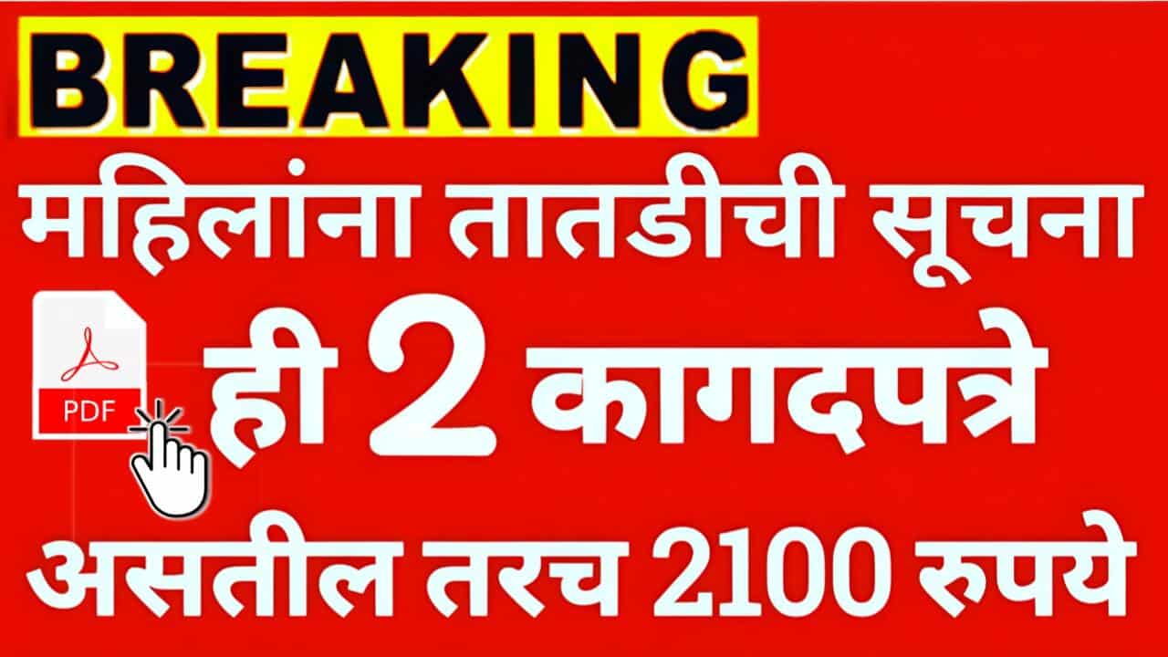 ‘हे’ 2 कागदपत्रे असतील तरचं लाडक्या बहिणींना २१०० रुपये महिना मिळणार; सरकारचा मोठा निर्णय Ladki Bahin Yojana Installment