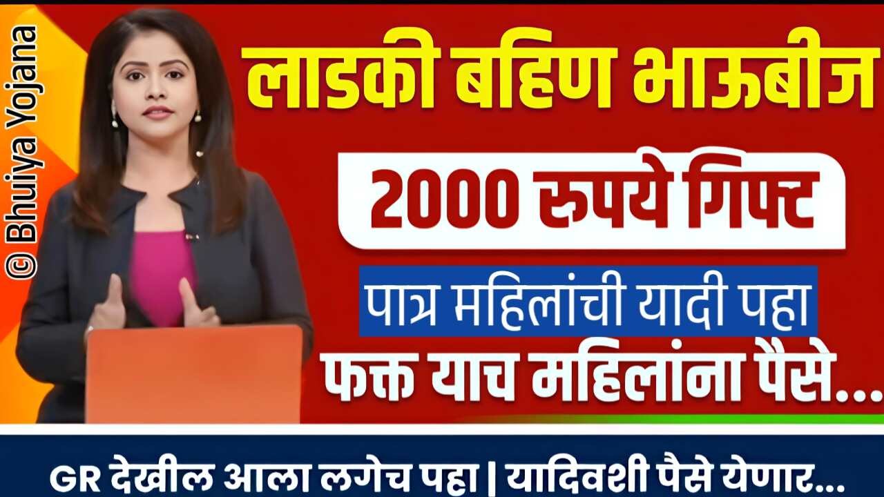‘या’ लाडक्या बहिणींना 2000 रुपये दिवाळी गिफ्ट मिळणार; पात्र महिलांची यादी पहा Ladki Bahin Yojana Update